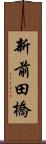 新前田橋 Scroll