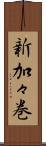 新加々巻 Scroll