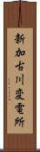 新加古川変電所 Scroll