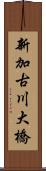 新加古川大橋 Scroll