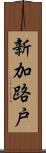 新加路戸 Scroll