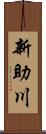 新助川 Scroll