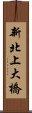 新北上大橋 Scroll