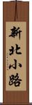 新北小路 Scroll