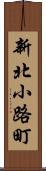 新北小路町 Scroll