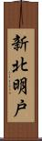 新北明戸 Scroll