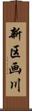 新区画川 Scroll