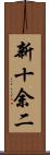 新十余二 Scroll