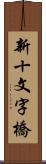 新十文字橋 Scroll