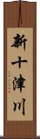 新十津川 Scroll