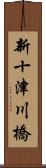 新十津川橋 Scroll