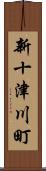 新十津川町 Scroll