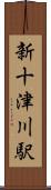 新十津川駅 Scroll