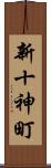 新十神町 Scroll