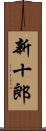 新十郎 Scroll