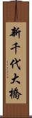 新千代大橋 Scroll