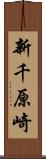 新千原崎 Scroll