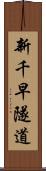 新千早隧道 Scroll