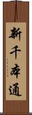 新千本通 Scroll