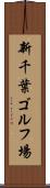 新千葉ゴルフ場 Scroll