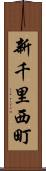 新千里西町 Scroll