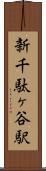 新千駄ヶ谷駅 Scroll