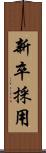 新卒採用 Scroll