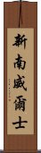 新南威爾士 Scroll