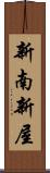 新南新屋 Scroll