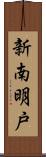 新南明戸 Scroll