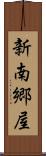 新南郷屋 Scroll