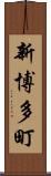 新博多町 Scroll