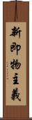 新即物主義 Scroll