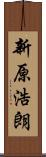 新原浩朗 Scroll
