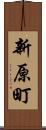 新原町 Scroll