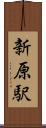 新原駅 Scroll