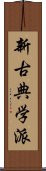 新古典学派 Scroll