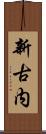 新古内 Scroll