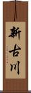 新古川 Scroll