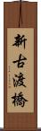 新古渡橋 Scroll