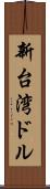 新台湾ドル Scroll