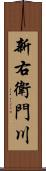 新右衛門川 Scroll