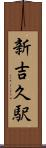 新吉久駅 Scroll