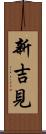 新吉見 Scroll