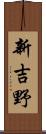 新吉野 Scroll
