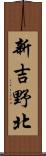 新吉野北 Scroll