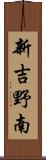 新吉野南 Scroll