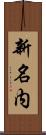 新名内 Scroll