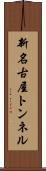 新名古屋トンネル Scroll