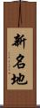 新名地 Scroll